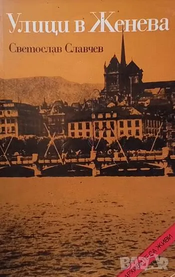 Улици в Женева Документална повест за Георги Бакалов Светослав Славчев, снимка 1