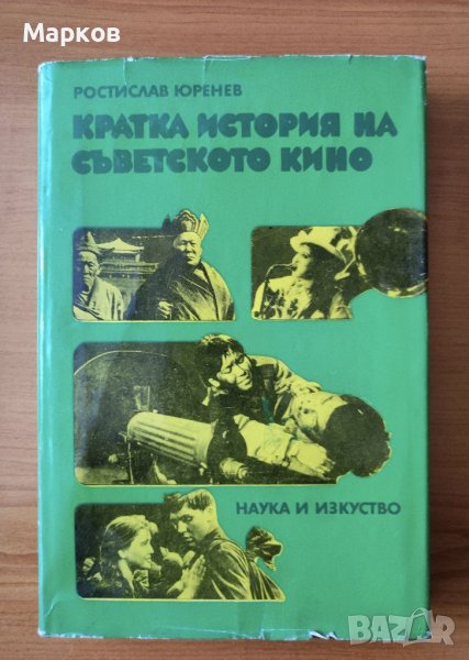 Кратка история на съветското кино - Ростислав Юренев, снимка 1