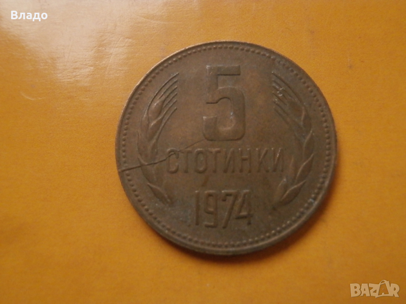 5 стотинки 1974 спукана матрица, снимка 1