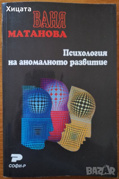 Психология на аномалното развитие,Ваня Матанова,Немезида,2003г.288стр.Отлична!, снимка 1