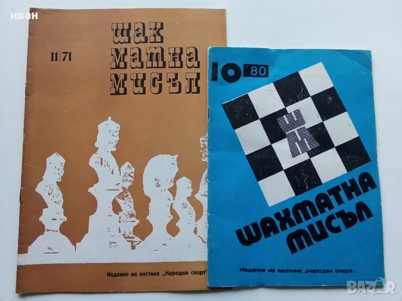 Списания "Шахматна мисъл", снимка 1