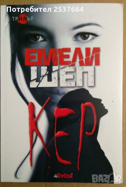 Кер  Емели Шеп, снимка 1