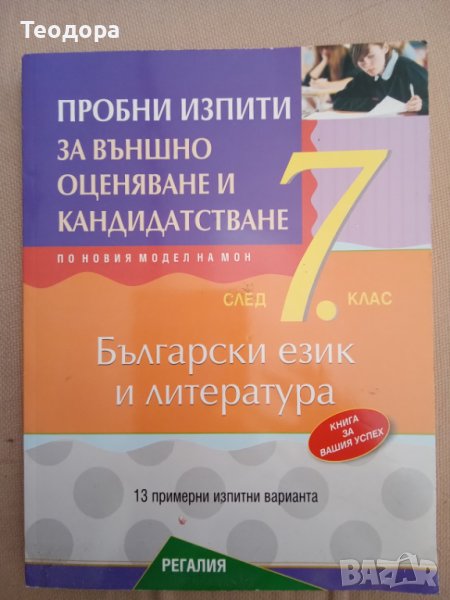 Пробни изпити по български език и литература за подготовка за външно оценяване след 7 клас, снимка 1