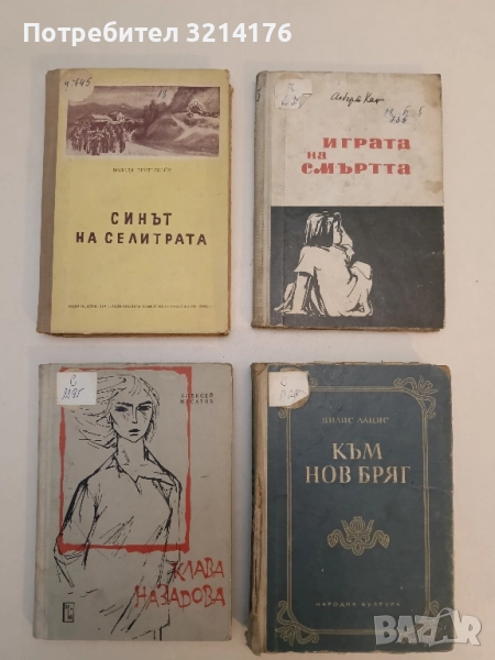 Клава Назарова - Алексей Мусатов, снимка 1