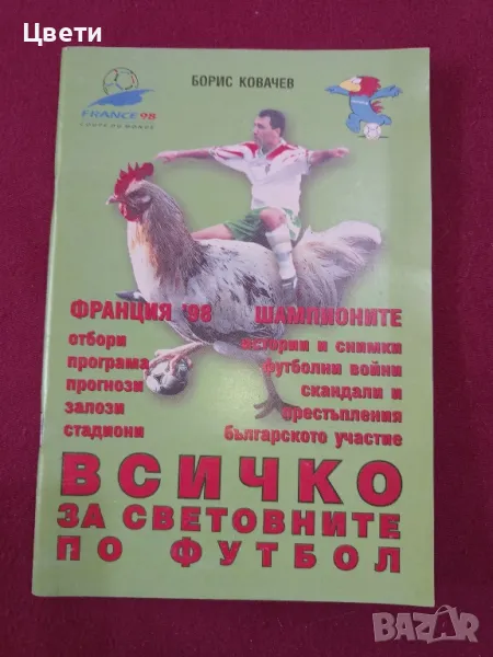 футбол Всичко за световния футбол Франция 98, снимка 1