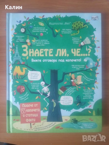 Знаете ли че...? (Вижте отговора под капачето!), снимка 1