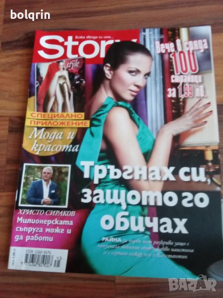 списания STORI , Блясък с поп фолк на кориците . Алисия , Райна , Ивана , Азис , Цеца Величкович, снимка 1