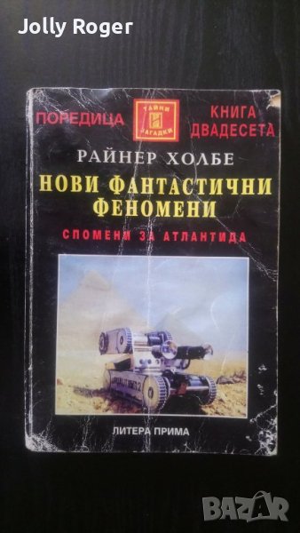 Нови фантастични феномени, снимка 1