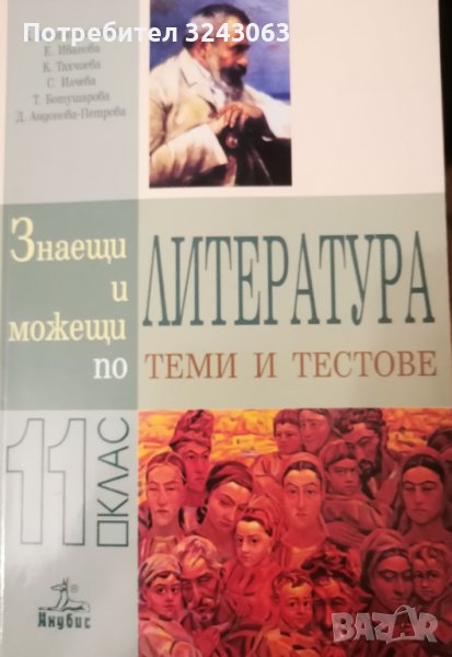 Знаещи и можещи по литература - Теми и тестове за 11 клас, снимка 1