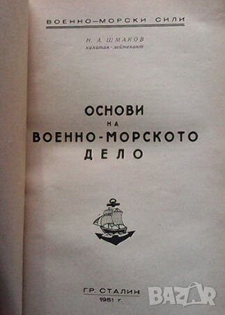 Основи на военноморското дело, снимка 1