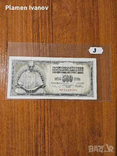 Банкноти от цял свят със цени върху тях - Мега лот Югославия - Втора част, снимка 1