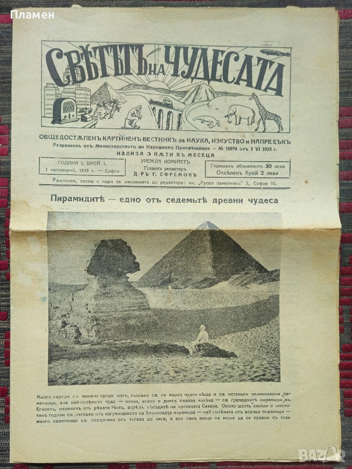 Светътъ на чудесата. Год. 1: Брой 1 / 1933, снимка 1
