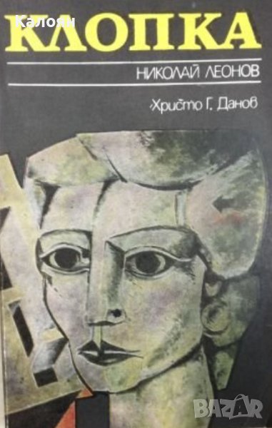 Николай Леонов - Клопка (1986), снимка 1