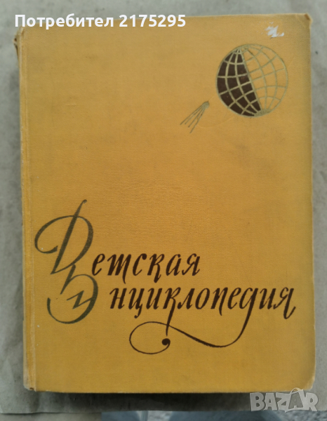 Детска енциклопедия СССР том1-1958г., снимка 1