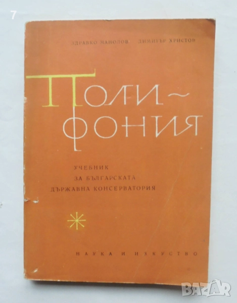 Книга Полифония - Здравко Манолов, Димитър Христов 1965 г., снимка 1