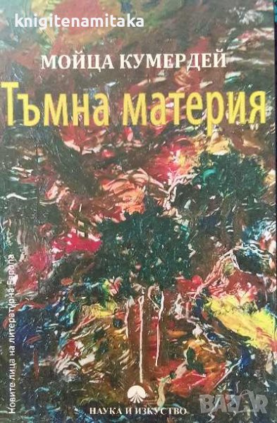 Тъмна материя - Мойца Кумердей, снимка 1