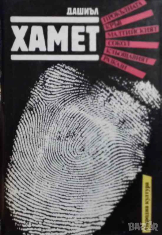 Прокълната кръв; Малтийският сокол; Кльощавият; Разкази Дашиъл Хамет, снимка 1