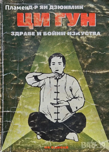 Ци гун. Здраве и бойни изкуства Ян Дзюнмин , снимка 1