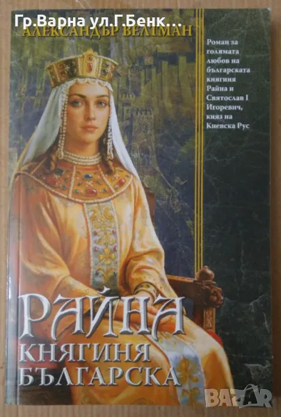 Райна, княгиня българска  Александър Велтман 11лв, снимка 1