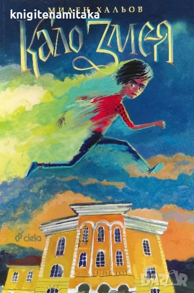 Кало Змея - Милен Хальов, снимка 1