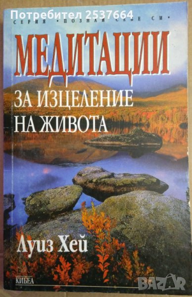 Медитации за изцеление на живота  Луиз Хей, снимка 1