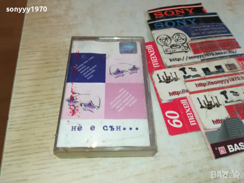 НЕ Е СЪН...ОРИГИНАЛНА КАСЕТА 1603251437, снимка 1