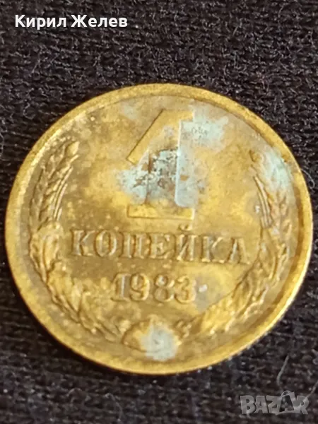Стара монета 1 копейка 1983г. СССР рядка за КОЛЕКЦИЯ ДЕКОРАЦИЯ 73791, снимка 1