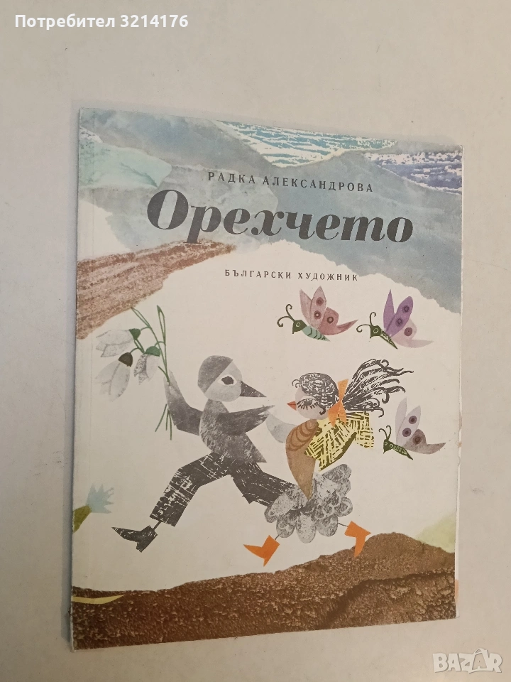 Орехчето - Радка Александрова (1975), снимка 1