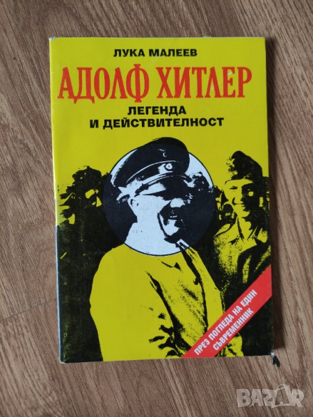 Лука Малеев - "Адолф Хитлер. Легенда и действителност" , снимка 1