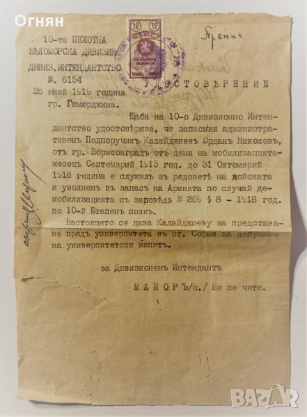 Удостоверение 10-та Беломорска пехотна девизия Гюмюрджина 1919, снимка 1