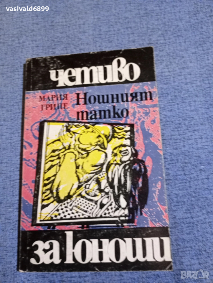 Мария Грипе - Нощният татко , снимка 1