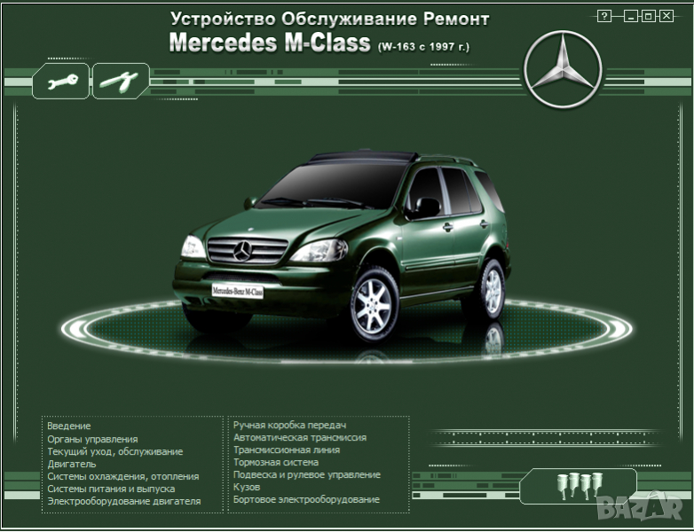 Mercedes M-Class W163(1997-2004)-Устройство,обслужване,ремонт(на CD), снимка 1