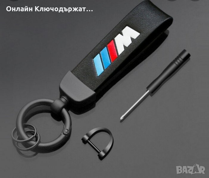 Кожен Ключодържател BMW M, снимка 1