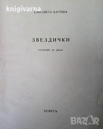 Звездички Елисавета Багряна, снимка 1