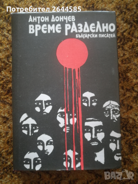 Книга историческа Време Разделно, снимка 1