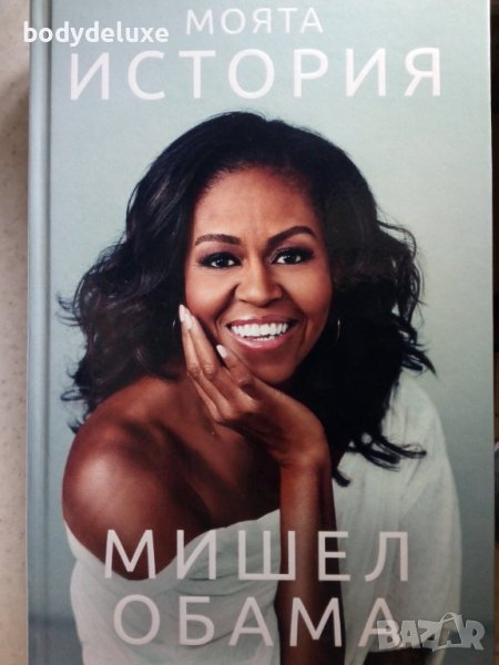"Моята история" Мишел Обама, снимка 1