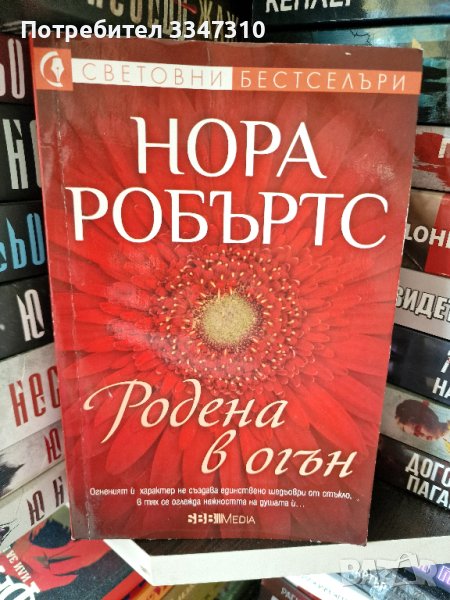 Родена в огън - Нора Робъртс, снимка 1