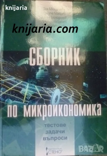 Сборник по Микроикономика: Тестове. Задачи. Въпроси, снимка 1
