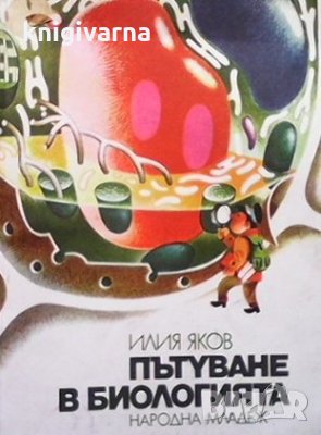Пътуване в биологията Илия Яков, снимка 1