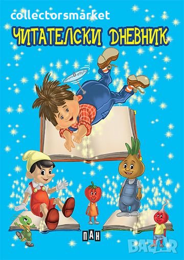 Читателски дневник, снимка 1