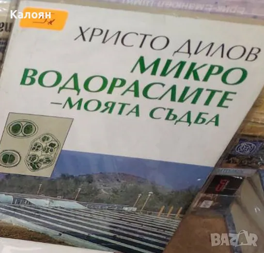 Христо Дилов - Микроводораслите - моята съдба (1998), снимка 1