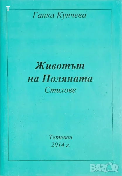 Ганка Кунчева - Животът на Поляната - стихове, снимка 1