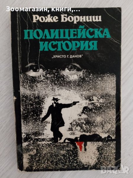 Полицейска история - Роже Борниш, снимка 1