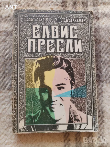 Елвис Пресли - Волфганг Тилгнер, снимка 1