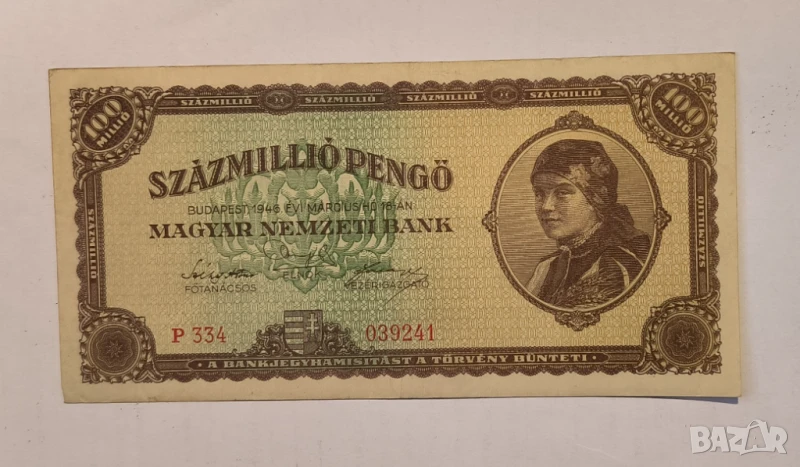 Унгария 1946 100 милиона пенгьо, снимка 1