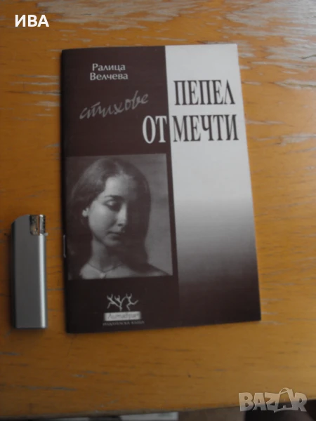 Пепел от мечти. Стихове.  Автор: Ралица Велчева., снимка 1