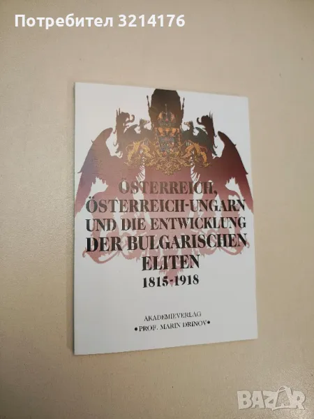 (НОВА) Австрия, Австро-Унгария и развитието на българските елити 1815 – 1918, снимка 1