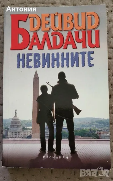 Дейвид балдачи Невинните , снимка 1