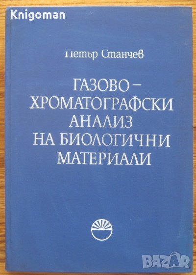 Газовохроматографски анализ на биологични материали, Петър Станчев, снимка 1