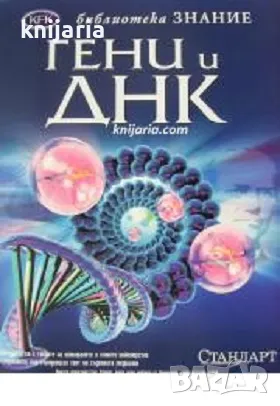Библиотека Знание: Гени и ДНК, снимка 1